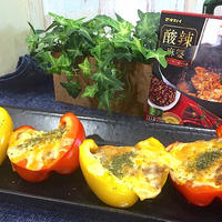 「モニター」サンラーマーボー（酸辣麻婆）でパプリカのマーボー肉詰めのレシピ♬