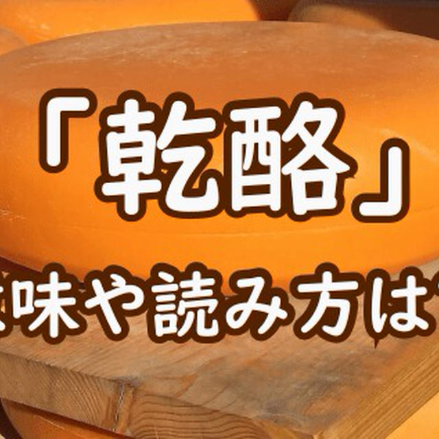 チーズは漢字で 乾酪 意味や読み方は 関連する 牛酪 醍醐味 の由来も By イチさん レシピブログ 料理ブログのレシピ満載