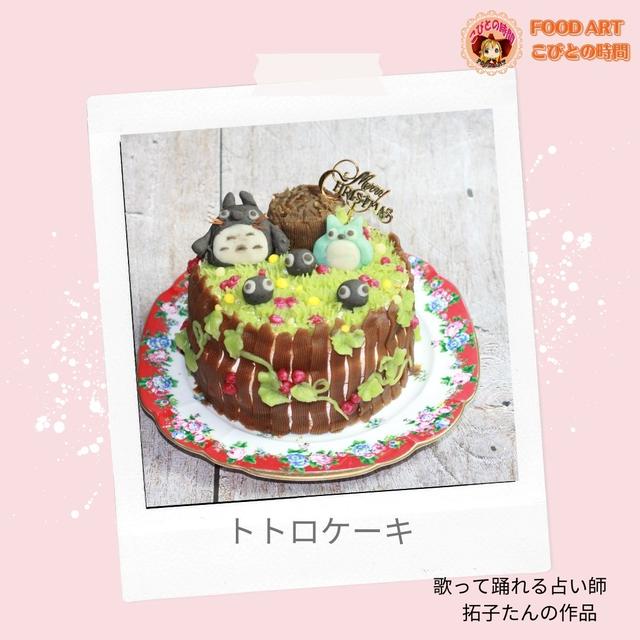 トトロのケーキ
