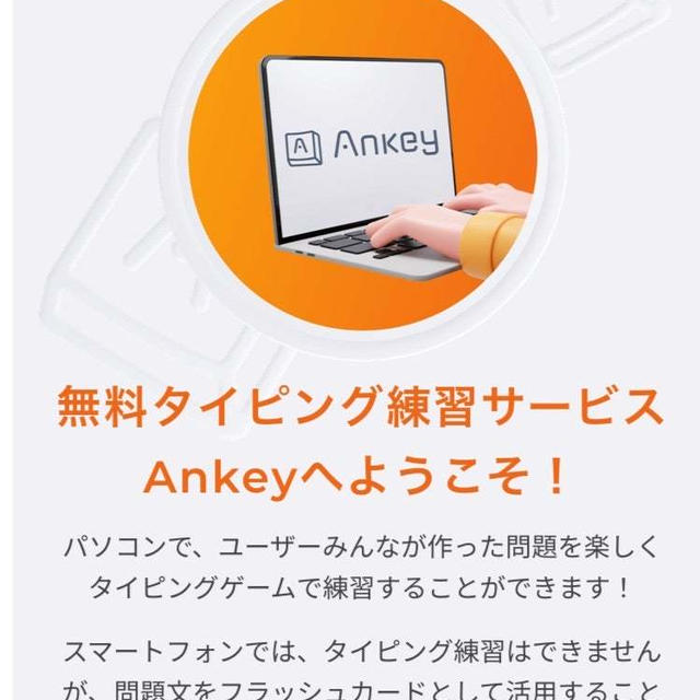 Ankeyやってみた【無料タイピングサービス】
