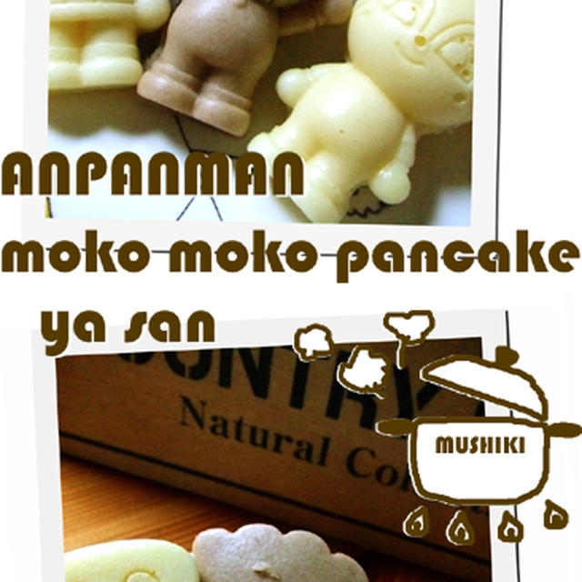 アンパンマンもこもこパンケーキ屋さん 蒸し器編 By Urichanlifeさん レシピブログ 料理ブログのレシピ満載