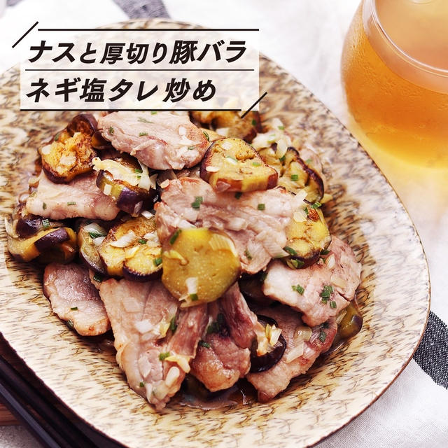 【簡単レシピ】ナスと厚切り豚バラのネギ塩タレ炒め