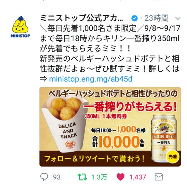 ６時から毎日先着☆ミニストップでキリン一番絞りプレゼント