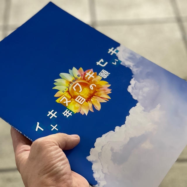 久々の舞台鑑賞！「イキヌクキセキ〜十年目の願い」