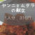 8/16 【夕食1人 316円】●マイルドな「ヤンニョムタラ」●トマトベーコン卵