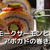 スモークサーモンとアボカドの巻き寿司