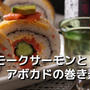 スモークサーモンとアボカドの巻き寿司