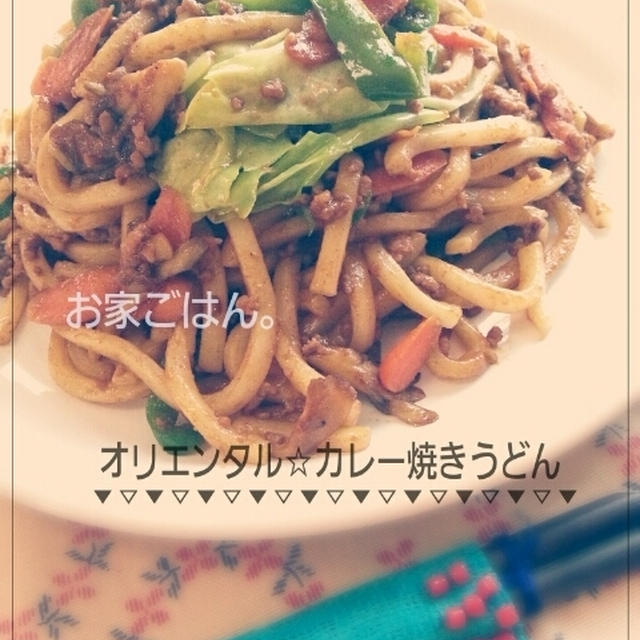 お家ごはん(オリエンタル☆カレー焼きうどん)