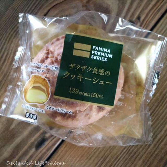 【ファミリーマート】ザクザク食感のクッキーシュー