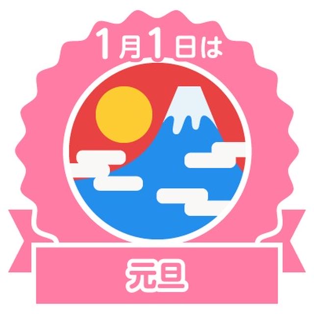 今日は元旦