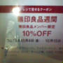 無印１０％オフ！無印良品週間