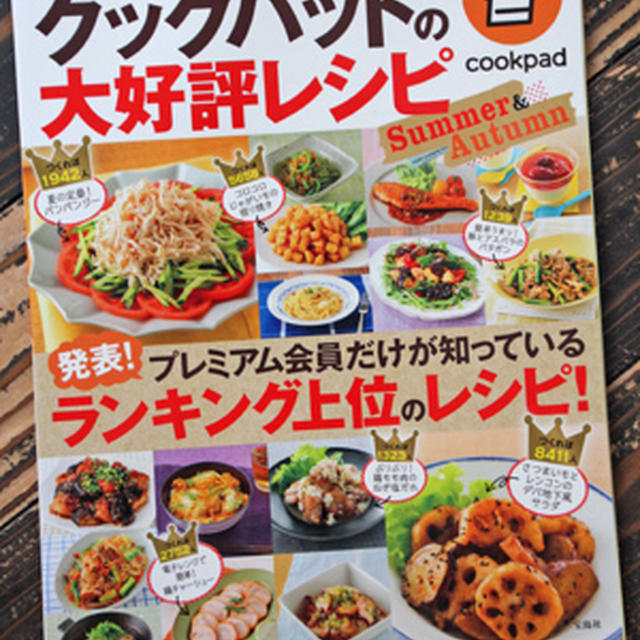 掲載感謝＊『クックパッドの大好評レシピSummer &amp; Autumn』