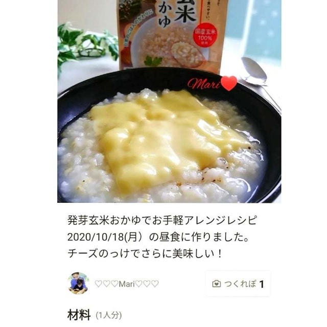 【祝！つくれぽ】「発芽玄米おかゆチーズのっけアレンジレシピ」のつくれぽが公開されました、忍者村。