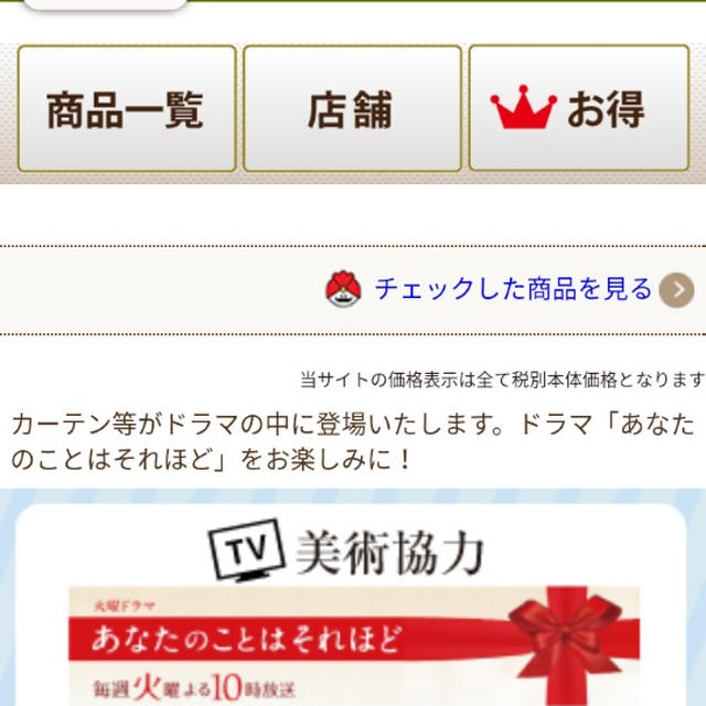 ドラマ「あなたのことはそれほど」に美術協力☆カーテンじゅうたん王国が気になる！