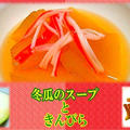 【冬瓜】 冷たいスープと きんぴら