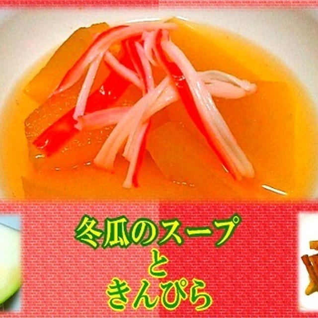 【冬瓜】 冷たいスープと きんぴら