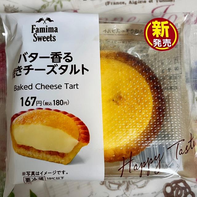 【新商品】ファミリーマート バター香る焼きチーズタルト