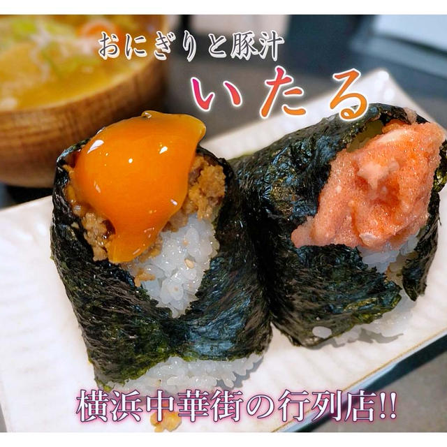 横浜中華街の新名物「おにぎりと豚汁 いたる」ふわっと握りたて♪朝8時オープン！