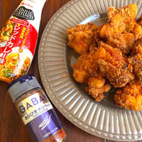 エスニック&スパイシー唐揚げ♪レッドカレー味