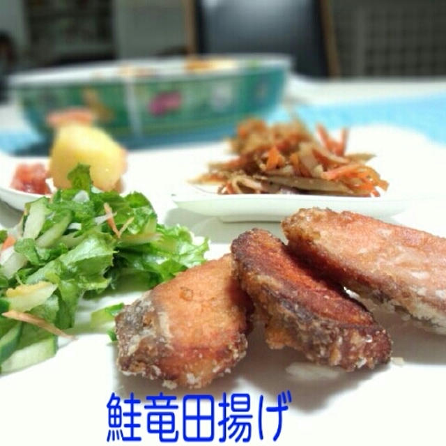 鮭の　ﾀﾂﾀあげ　＆　ｸﾙﾄﾝ　ｻﾗﾀﾞ　献立