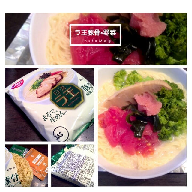 【ラ王袋麺豚骨】× 野菜たっぷり♪