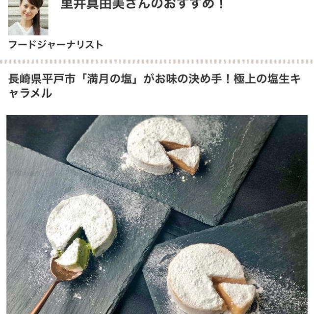 テレビ、コンクールでも 絶賛❗️極上の塩生キャラメル / おとりよせネット 記事公開