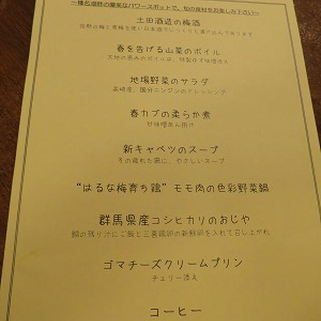 榛名吾妻荘　榛名梅鶏を楽しむプラン