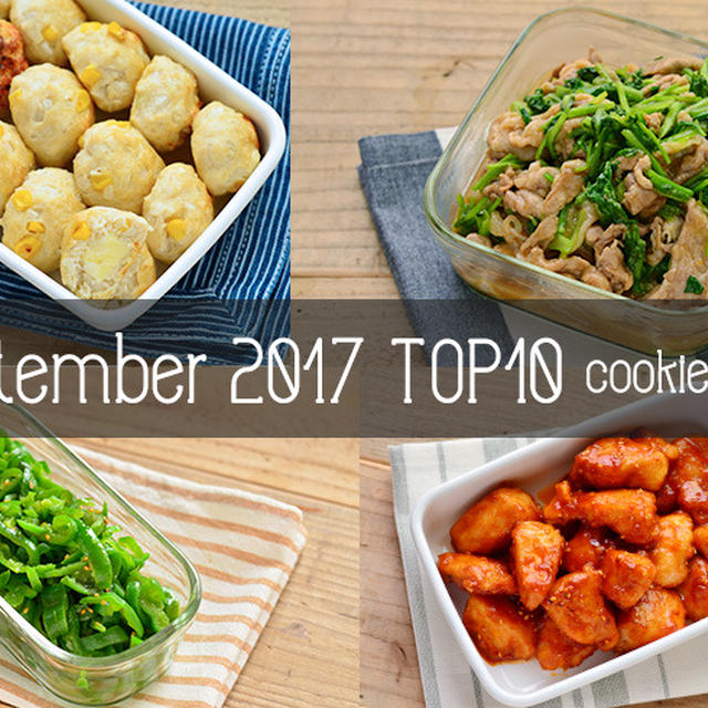 2017年9月の人気作り置き・常備菜のレシピ - TOP10