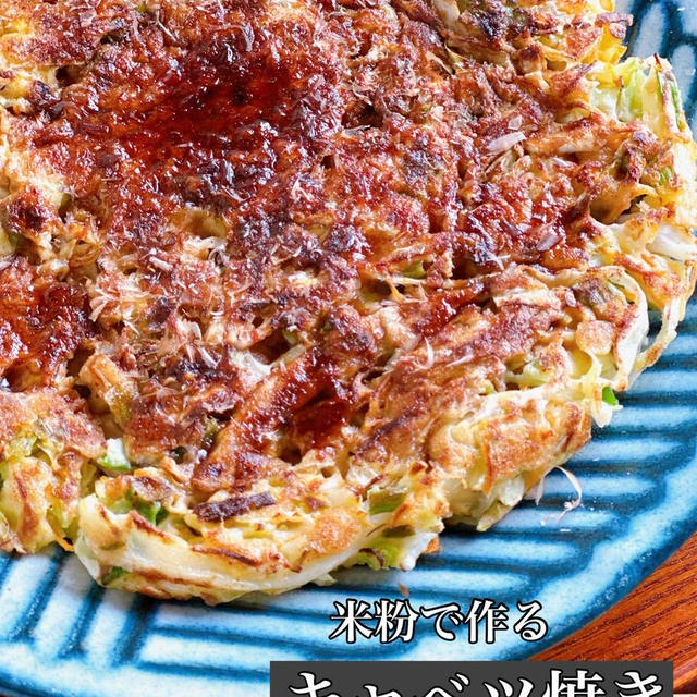 グルテンフリーの私が欲したキャベツ焼き