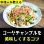 ゴーヤチャンプルを美味しくするコツ