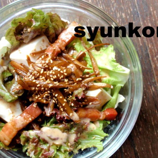ゴボウとベーコンと豆腐のサラダと結婚式最終章