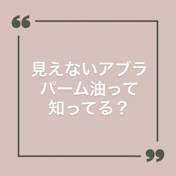 見えないアブラ、パーム油のおはなし