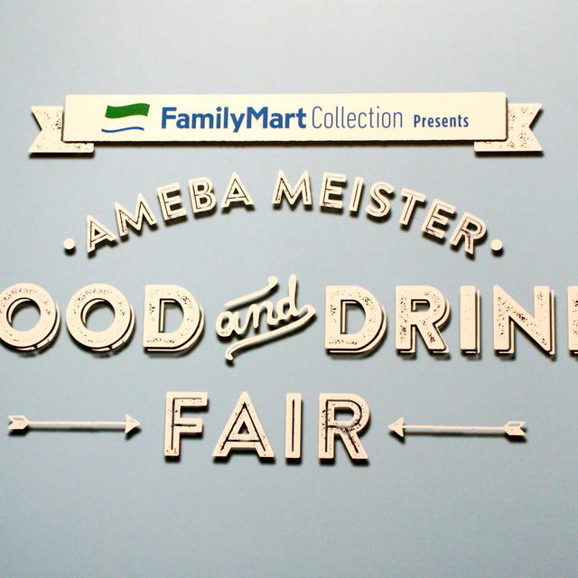 * 第5回 Ameba Meister FOOD&amp;DRINKフェア♪
