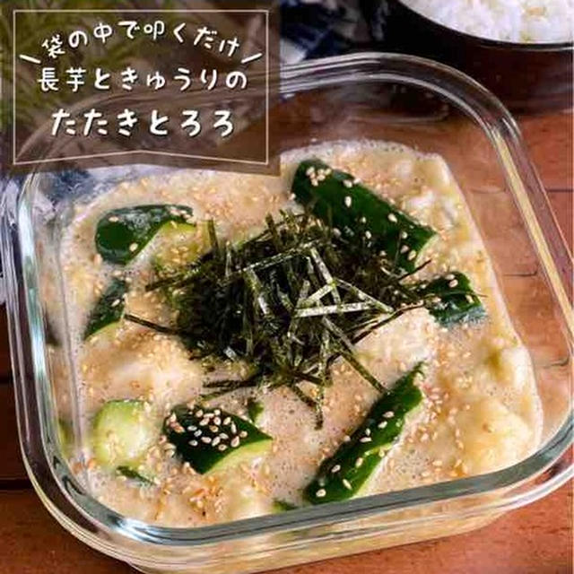 ご飯のおかわりが止まらない！袋の中で叩くだけ「長芋ときゅうりのたたきとろろ」簡単3分/夏バテ予防レシピ