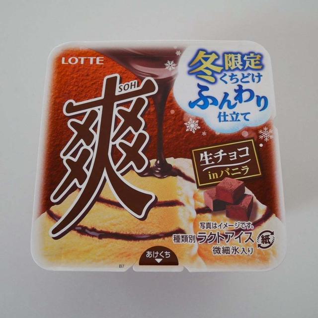ロッテ爽、生チョコinバニラ#今日のおやつはこれ