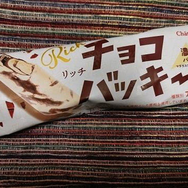 寒いと思ったら / 今日のアイス♪ シャトレーゼ「リッチチョコバッキー」