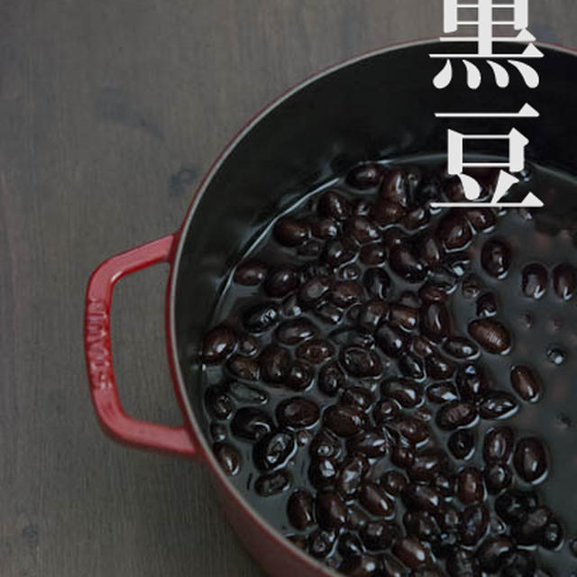 お節の準備　黒豆