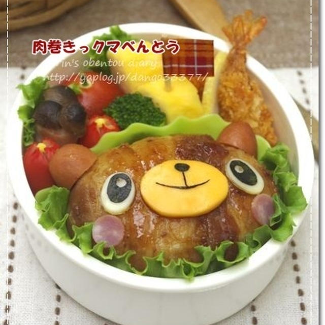 【肉巻きっクマのお弁当】＆つぶやきvol.1