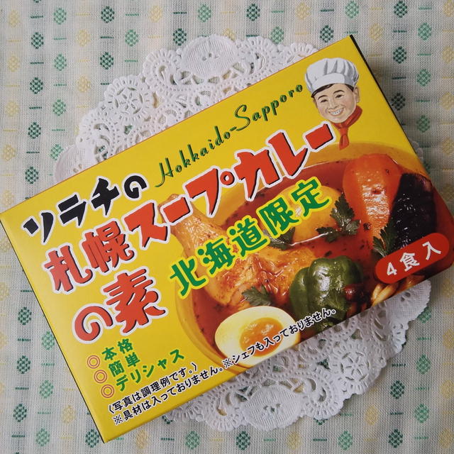 【うちごはん】北海道限定★ソラチのスープカレーの素
