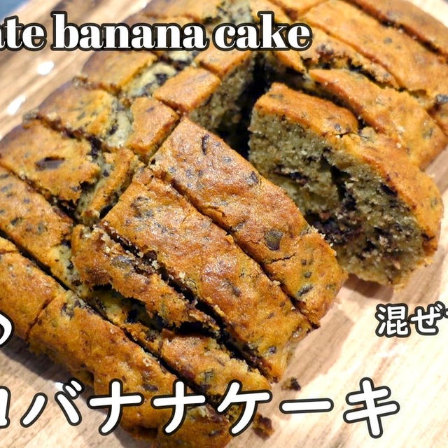 ホットケーキミックスで超簡単♪チョコバナナケーキ