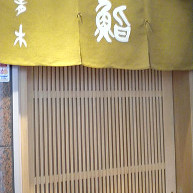 銀座・鮨　青木「にぎり梅」