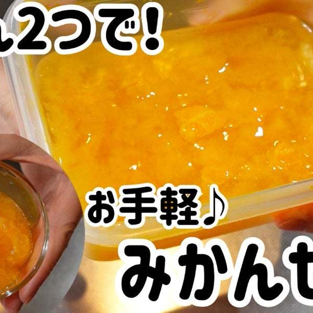 みかん2つで簡単！お手軽みかんゼリー＼(^o^)／