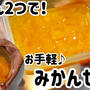 みかん2つで簡単！お手軽みかんゼリー＼(^o^)／