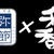 浜弥鰹節　× 和ノ香