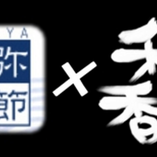 浜弥鰹節　× 和ノ香