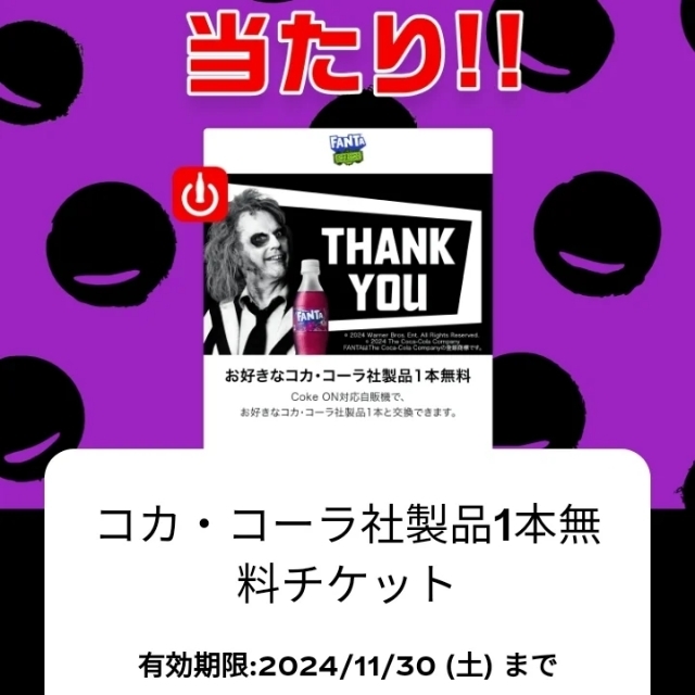 ファンタでコカ・コーラ社製品1本無料チケット