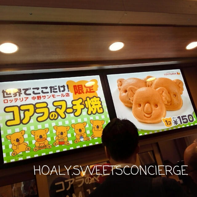 ロッテリア　コアラのマーチ焼き