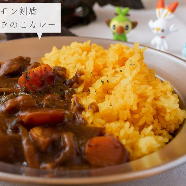 【ポケモン剣盾再現料理】リザードン級！？いろいろきのこカレーのレシピ・作り方