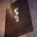 横浜串工房～溝の口　焼鳥　居酒屋