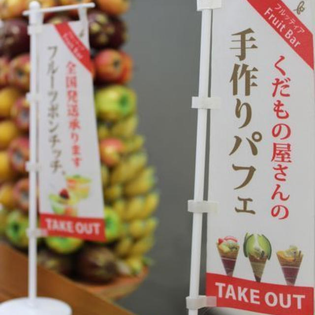 フルーツポンチッチ♪